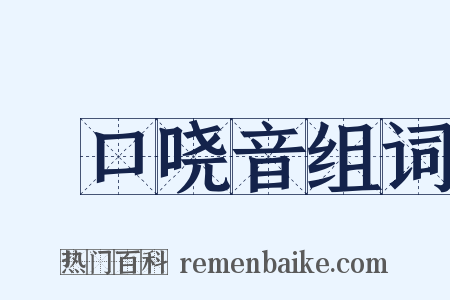 瘏口哓音组词是什么意思的图片